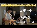 【尾崎豊に影響を受けたシンガーソングライター】ロザーナ/Itsuki 大曽根駅路上ライブ