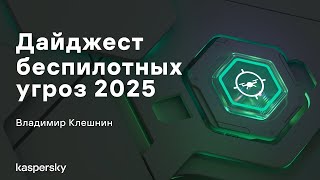 видео: Беспилотные угрозы в 2025 году и новые требования к антидрон-системам картинка: Беспилотные угрозы в 2025 году и новые требования к антидрон-системам