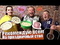 ЗА УШИ НЕ ОТОРВЁШЬ ОТ ЭТИХ БЛЮД ВСЕ ПОПРОСЯТ ДОБАВКИ