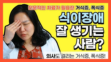 의사도 식이장애가 생긴다! 치료를 받아야하는 거식증, 폭식증의 흔한 원인 [고도비만의사 다닥유현 / 비만주치의 같이건강]