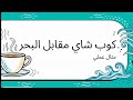 هل البحر أحر من كوب الشاي الحقيقة التي ستصدمك