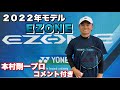 ２０２２年モデル　新作ＥＺＯＮＥ