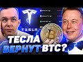 СРОЧНО! ТЕСЛА ДОЛЖНЫ ВЕРНУТЬ БИТКОИН! ADA ПО $10 К КОНЦУ ГОДА? ФОНДЫ ГОТОВЫ К BITCOIN! Криптовалюта