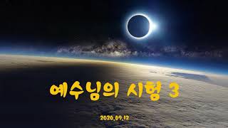 20200912 예수님의 시험 3