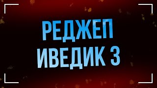 podcast: Реджеп Иведик 3 (3201) - #рекомендую смотреть, онлайн обзор фильма