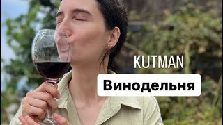 Винодельня турецкого вина Kutman: вариант как провести день вне Стамбула