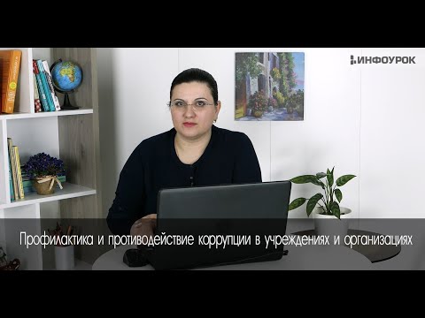 Профилактика и противодействие коррупции в учреждениях и организациях