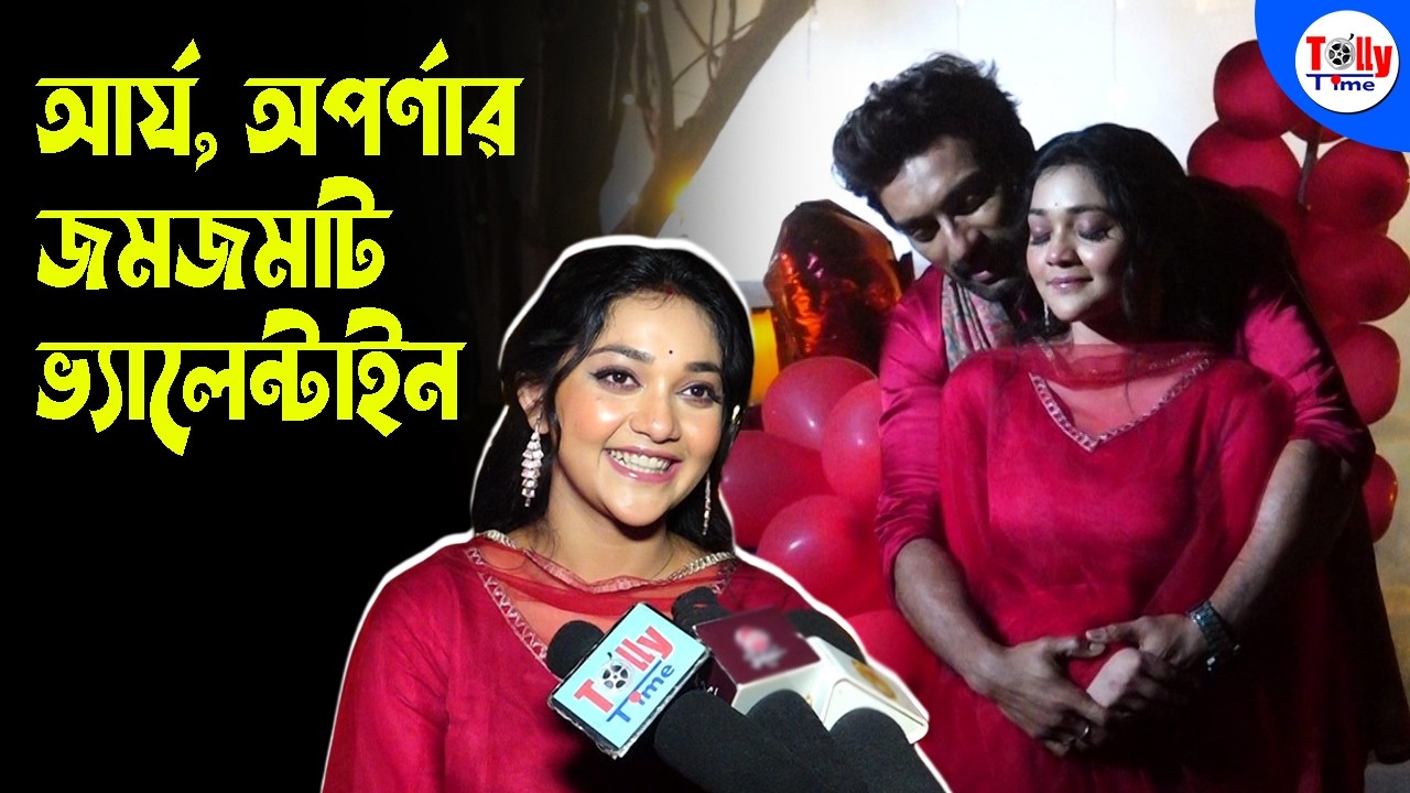  ভালেন্টাইন্স ডে-তে কাছাকাছি আর্য, অপর্ণা! দেখুন জুটির রোম্যান্টিক মুহূর্ত 