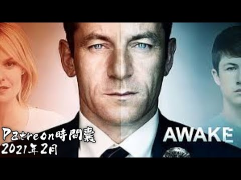 腰斬美劇系列 - Awake (2012) - 一套講述夢與現實, 家庭同凶案美劇 -美劇癮 Patreon時間囊 2021年2月