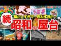 【懐かしい!昭和の縁日・お祭りの屋台・出店 第二弾】カラーひよこ、型抜き、お化け屋敷、見世物小屋、スマートボール、ミドリガメ、うなぎ釣り、地球ゴマ、虫売り、ふろく屋、アメリカンクラッカー、水鳥笛など