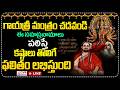 LIVE⭕-ఈ చిన్న మంత్రాన్ని జపించడం ద్వారా అనేక రోగాలనుండి తప్పించుకోవచ్చు..| Gayatri Mantra | CVR OM