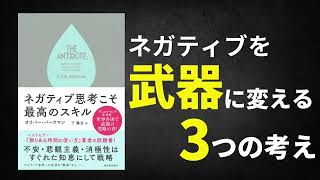ネガティブを武器に変える3つの考え方を「ネガティブこそ最強のスキル」から学ぼう【読書ラジオ】