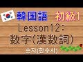 【韓国語】初級1 Lesson12:数字(漢数詞)　숫자(한수사)