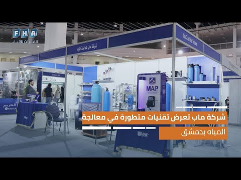 شركة ماب تعرض تقنيات متطورة في معالجة المياه في معرض الإسمنت والمجبول البيتوني بدمشق