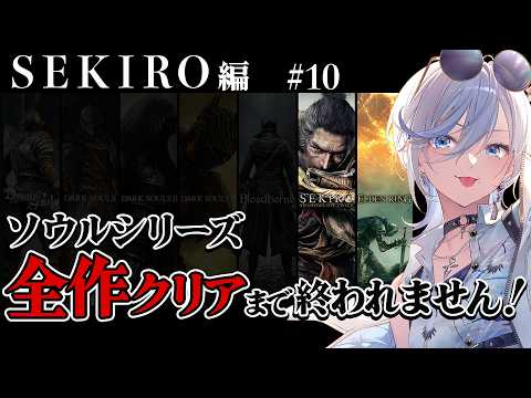 10【 SEKIRO 】完全初見！ソウルシリーズ全作クリア耐久！深夜配信 【 #浅葱ライカ  / 隻狼 】