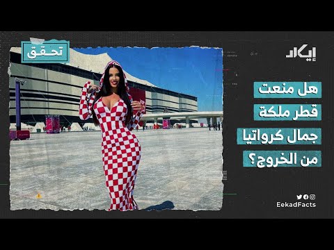هل منعت قطر ملكة جمال كرواتيا من الخروج