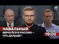 🔴 Теории заговора | Начнутся ли протесты в России | Что планирует Путин | Сколько дадут Навальному