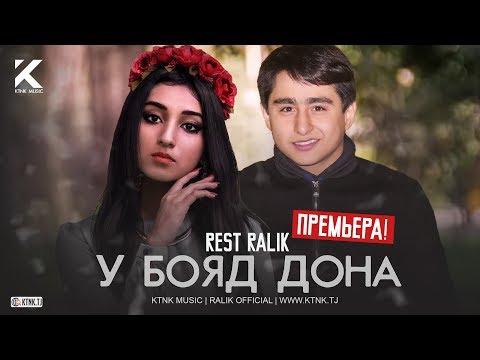 REST Pro (RaLiK) - У бояд дона (2020)