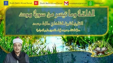 الفاتحة وما تيسر من سورة هود | تلاوة عذبة وخاشعة للقارئ الشيخ الشاذلي طلحه |صلاة العشاء بمسجد الحاجر