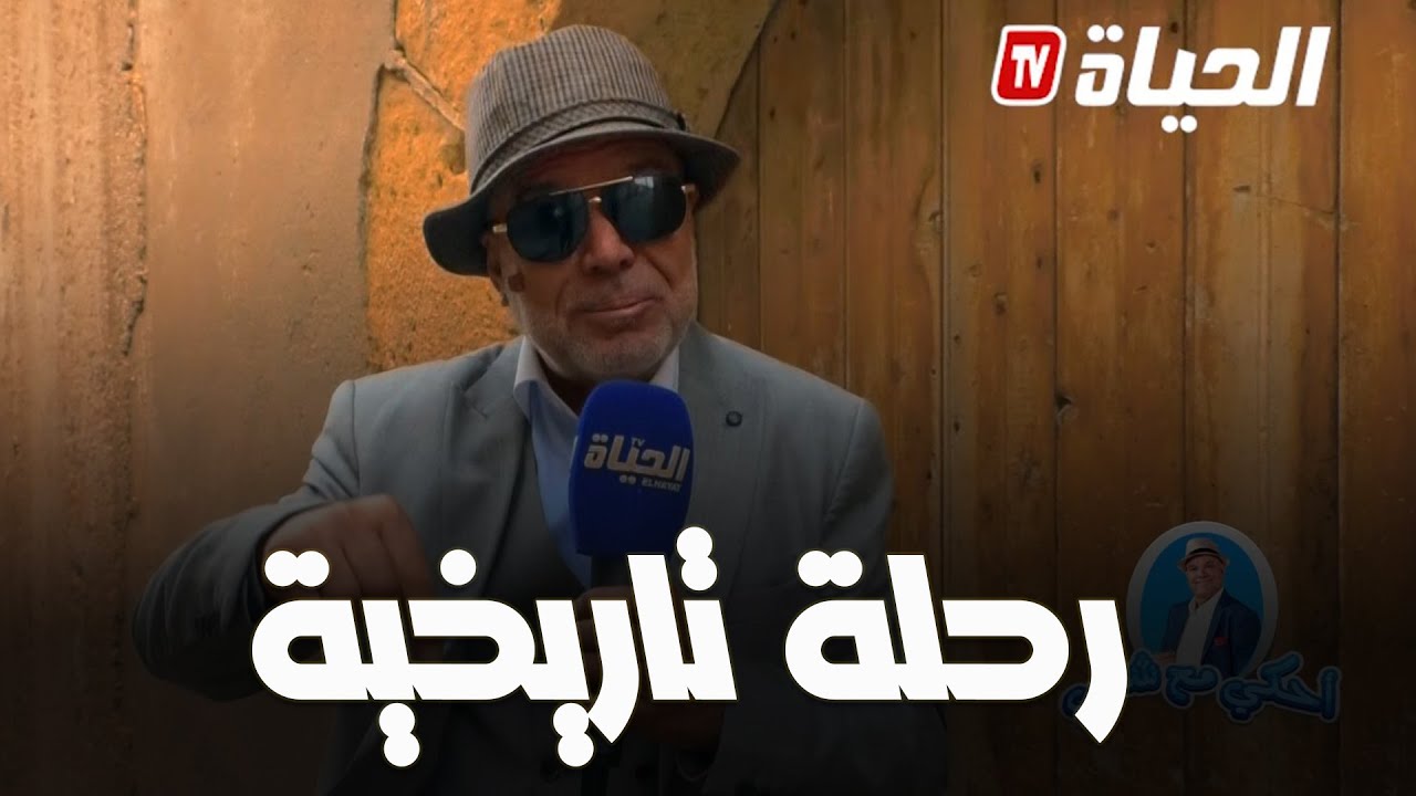 أحكي مع شني l رحلة تاريخية  لمازونة المليئة بالتراث المادي