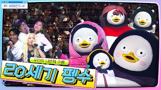 세계 최초 4번 팬미팅한 펭귄 | 20세기 펭수 펭미팅 비하인드🎥 우리의 네 번째 여름🏝️