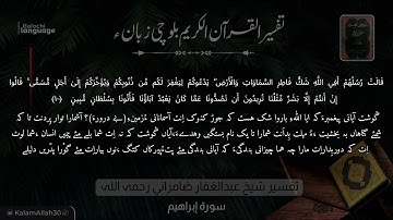 سورة إبراهيم 10 بلوچی رجانک