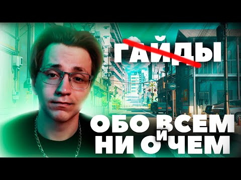 Отказ от гайдов, турнир бездны, переезд | Поток мысли с Глином