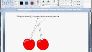 Використання графічного редактора вбудованого в Microsoft Word Використання графічного редактора вбудованого в Microsoft Word