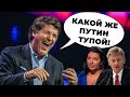 😱Карлсон повернувся до США і обі*рав Путіна, Симоньян розлютилася, Пєсков образився / КАЗАНСЬКИЙ