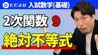 【入試数学(基礎)】2次関数9 絶対不等式*