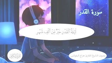 سورة القدر الشيخ  هزاع البلوشي راحة نفسية نوم عميق 💚💜