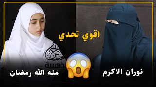 لأول مرة لقاء العمالقة منه الله رمضان و نوران الاكرم في تحدي اية الصيام