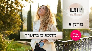 קרן אגם אופה מהבית: פרק 5 - מתכונים בקערה | ערוץ האוכל