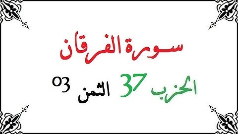 H37 T03 الحزب السابع والثلاثون الثمن الثالث سورة الفرقان محمود خليل الحصري برواية ورش عن نافع من طري