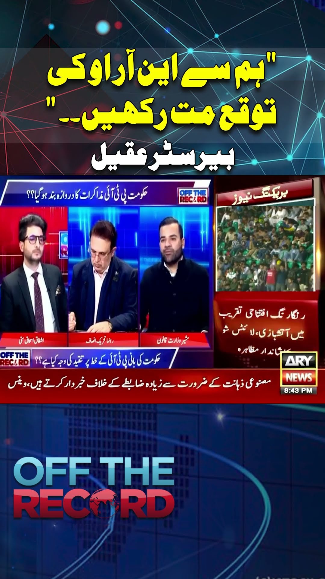 #offtherecord #supremecourt #justiceyahyaafridi #breakingnews #arynews #ytshorts #shorts