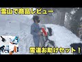 【クルマ用商品】雪山に遊びに行ったら悲惨な目に…