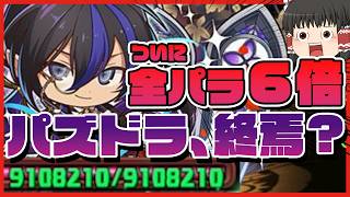 【パズドラ】史上初の『全パラ6倍』!?ミニくろとびがインフレの向こう側へぶっ飛んでしまった件ｗｗ3月クエストEX #パズドラ #ドラゴン縛り 【#ゆっくり実況 】