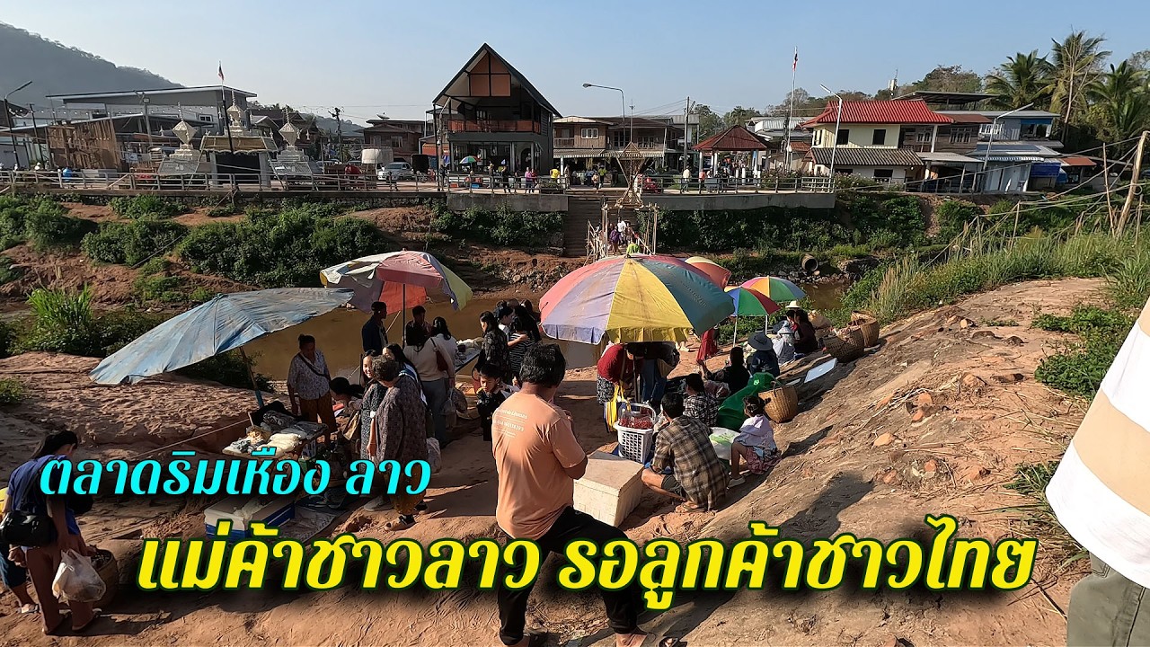 ข้ามสะพาน(ขัว)ไม้ไผ่ชั่วคราว ไปชมตลาดบ้านเหมืองแพร่ของฝั่งลาว หลังชาวลาวไม่นำสินค้าข้ามมาขายฝั่งไทย