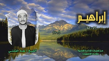 الشيخ طه الفشني | سورة إبراهيم 27-52 (التلاوة الأولى) | من روائع الخمسينيات