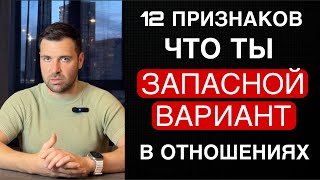 видео: 12 признаков, что ты ЗАПАСНОЙ ВАРИАНТ в отношениях и что с этим делать: Полная инструкция картинка: 12 признаков, что ты ЗАПАСНОЙ ВАРИАНТ в отношениях и что с этим делать: Полная инструкция