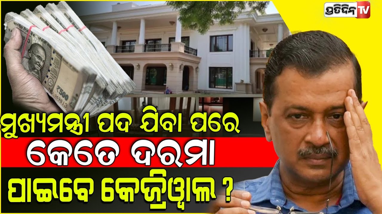 ମୁଖ୍ୟମନ୍ତ୍ରୀ ପଦ ଯିବା ପରେ କେତେ ଟଙ୍କା ଦରମା ପାଇବେ ଅରବିନ୍ଦ କେଜ୍ରିୱାଲ ?