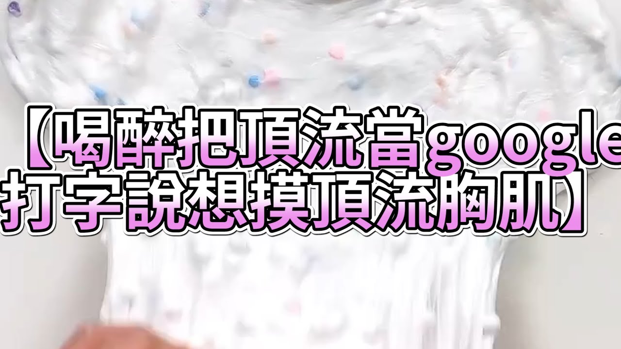 《玩泥說故事》喝醉把頂流當google，打字說想摸頂流胸肌🌟（完整版）史萊姆說故事 捏泥講故事 史萊姆 asmr 解壓 起泡膠玩泥