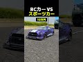 RCカー VSスポーツカー