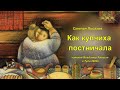 Как купчиха постничала.  С. Писахов.  Читает В. Алёшин.