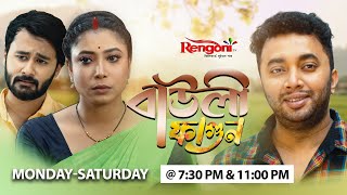 Bauli Fagun [ বাউলী ফাগুন ] || Ep - 371 || 09/05/2024 ||