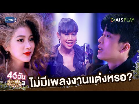 ไม่มีเพลงงานแต่งหรอ?| 46วัน ฉันจะพังงานวิวาห์ | 46Days