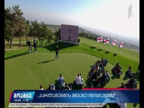 „პარლამენტის მწვანე ინიციატივა“ - პროექტის პრეზენტაცია