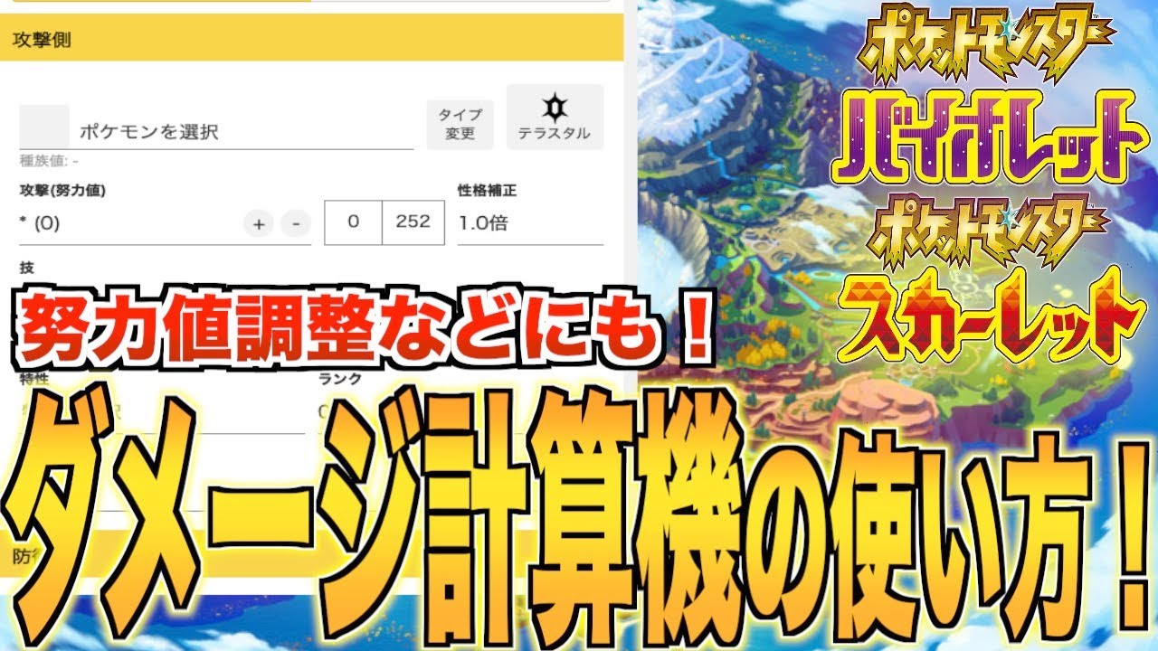 ポケモンsv 初心者に見て欲しい ダメージ計算機の使い方 Youtube