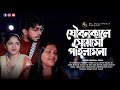 য বন ক ল দ দ স ব ম প ইল ম ন Joubon Kale Dadi Swami Pailam Na Rakib Feat Hasna Hena য বন ক ল দ দ স ব ম প ইল ম ন Joubon Kale Dadi Swami Pailam Na Rakib Feat Hasna Hena
