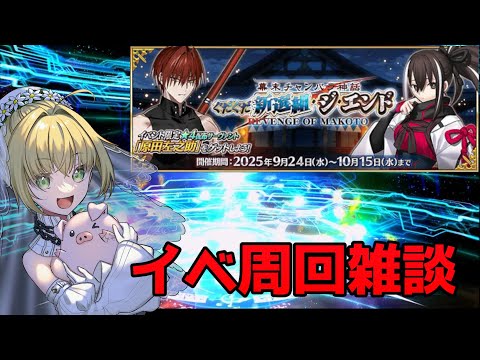 【FGO】グダイベント周回雑談 #雑談#fgo #fate #ゲーム #配信 #vtuber